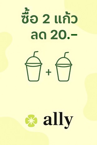 โปรโมชั่น ซื้อ 2 แก้ว ลด 20 บ. ลด 20 บาท