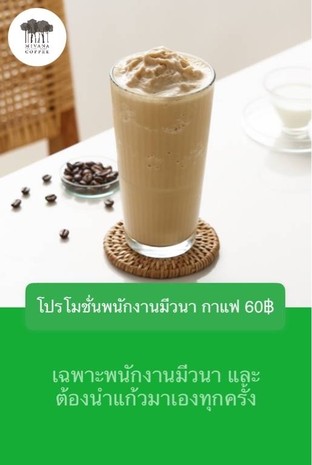 โปรโมชั่น โปรโมชั่นพนักงานมีวนา กาแฟ 60฿ ลดเหลือ 60 บาท เมื่อสั่งเมนู Iced Drip Khun Lao, Iced Americano : Signature Blend, Iced Latte Doi Chang , Ice Drip Sawasdee, Hot Latte : Espresso Blend, Iced Latte Rom Yen , Affogato : Superior Blend, Iced Mocha : Signature Blend, Lychee Mojito, Orange Coffee : Signature Blend, Iced Americano Huay Khun Phra , Hot Drip Coffee : Huay Krai, Natural, Iced Thai Style Coffee : Signature Blend, Hot Drip Mai Phatthana , Iced Americano Huay Krai , Iced Thai Style Coffee : Espresso Blend, Iced Americano Mai Phatthana , Iced Thai Style Coffee : Superior Blend, Hot Americano Huay Krai , Affogato : Signature Blend, Ice Drip Hola, Hot Espresso : Signature Blend, Iced Cappuccino : Espresso Blend, Caramel Macchiato Frappe : Classic Blend, Hot Americano Khun Lao, Hot Drip Coffee : Khun Lao, Natural, Hot Americano Doi Chang, Mocha Frappe : Signature Blend, Hot Cappuccino : Signature Blend, Caramel Macchiato Frappe : Signature Blend, Orange Coffee : Classic Blend, Iced Mocha : Superior Blend, Hot Latte Doi Chang, Hot Latte : Superior Blend, Hot Cappuccino : Espresso Blend, Hot Drip Coffee : Signature Blend, Iced Latte : Signature Blend, Mocha Frappe : Classic Blend, Iced Drip Coffee :  Romyen, Natural, Iced Caramel Macchiato : Signature Blend, Thai Style Coffee Superior Frappe : Superior Blend, Iced Drip Huay Krai , Caipirinha Coffee, Hot Drip Coffee : Romyen, Natural, Hot Mocha : Superior Blend, Coconut Jasmine Rice Coffee, Iced Americano Doi Chang , Hot Espresso : Classic Blend, Hot Drip Hola, Iced Latte : Espresso Blend, Hot Latte Rom Yen , Iced Drip Rom Yen , Tamarind Black Shot, Hot Mocha : Signature Blend, Hot Espresso : Espresso Blend, Hot Drip Khun Lao, Iced Drip Mai Phatthana , Hot Latte : Signature Blend, Hot Latte Pha Daeng Luang , Iced Americano Rom Yen , Hot Americano Huay Khun Phra , Hot Drip Doi Chang , Hot Latte Mai Phatthana , Hot Americano : Signature Blend, Hot Latte Huay Krai , Hot Drip Pha Daeng Luang , Iced Latte : Classic Blend, Iced Americano : Superior Blend, Iced Americano : Espresso Blend, Iced Drip Doi Chang, Iced Drip Coffee : Huay Krai, Natural, Iced Drip Coffee : Khun Lao, Natural, Iced Cappuccino : Signature Blend, Hot Americano : Superior Blend, Hot Macchiato : Signature Blend, Iced Drip Coffee : Signature Blend, Pineapple & Chinese Mandarin Coldbrew, Iced Cappuccino : Classic Blend, Hot Drip Huay Khun Phra , Iced Latte Pha Daeng Luang , Hot Americano Mai Phatthana , Hot Latte Huay Khun Phra , Iced Drip Pha Daeng Luang , Iced Americano Khun Lao, Iced Latte Mai Phatthana , Iced Latte Huay Khun Phra , Hot Caramel Macchiato : Signature Blend, Thai Herbal Drink With Lime Jelly, Iced Drip Huay Khun Phra , Dirty : Signature Blend, Hot Macchiato : Classic Blend, Hot Latte Khun Lao, Dirty : Superior Blend, Hot Americano Rom Yen , Iced Latte Khun Lao, Hot Drip Sawasdee, Hot Caramel Macchiato : Classic Blend, Hot Cappuccino : Superior Blend, Thai Style Coffee Frappe : Signature Blend, Iced Caramel Macchiato, Hot Drip Huay Krai , Hot Americano : Espresso Blend, Hot Americano Pha Daeng Luang , Iced Latte Huay Krai , Hot Drip Rom Yen , Iced Americano Pha Daeng Luang