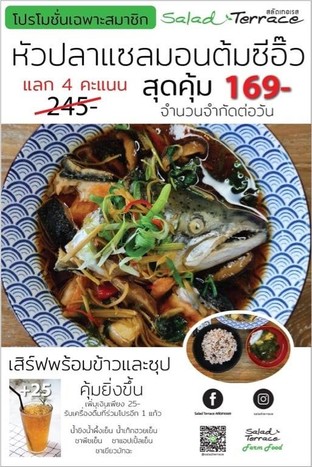 โปรโมชั่น 4 คะแนน แลกรับเซ็ตข้าวหัวปลาแซลมอนต้มซีอิ๊ว ราคาสุดคุ้ม 169 บาท ลด 76 บาท เมื่อสั่งเมนู ข้าวหัวปลาแซลม่อนต้มซีอิ๊ว