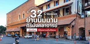 32 ร้านเด็ดย่านนิมมาน-ศิริมังคลาจารย์ เชียงใหม่ ที่ต้องไม่พลาด!