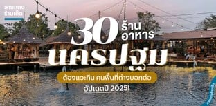30 ร้านอาหารนครปฐม ต้องแวะกิน คนพื้นที่ต่างบอกต่อ อัปเดตปี 2025!