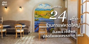 24 ร้านกาแฟหาดใหญ่ อัปเดตล่าสุด! ชิลแก้วโปรด เปิดโหมดบรรยากาศดี