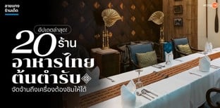 20 ร้านอาหารไทยต้นตำรับ จัดจ้านถึงเครื่องต้องชิมให้ได้ อัปเดตล่าสุด!