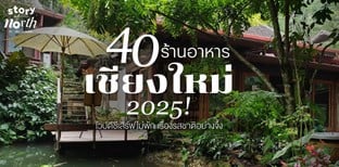 40 ร้านอาหารเชียงใหม่ 2025! ไวบ์ดีชีเสิร์ฟไม่พัก เรื่องรสชาติอย่างจึ้ง