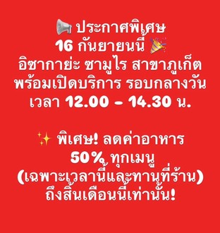 ✨ พิเศษ! สาขาภูเก็ตลดค่าอาหาร 50% ทุกเมนู 
       (เฉพาะเวลา 12.00 - 14.30 น.)
📆 โปรโมชั่นถึงสิ้นเดือนกันยายน 68 และทานที่ร้านเท่านั้น!