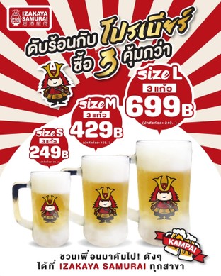 ไม่วาร์ปไม่ได้แล้ว!!! โปรเบียร์ 3 แก้ว ลดแรงทุกไซต์🎉
สั่งแก้วเดียวว่าคุ้มแล้ว เจอโปรเบียร์ทุกไซต์ 3 แก้ว ต้องวาร์ป!!! 
- Size S 3 แก้ว 249.-(ปกติแก้วละ 99.-)
- Size M 3 แก้ว 429.-(ปกติแก้วละ 159.-) 
- Size L 3 แก้ว 699.-(ปกติแก้วละ 249.-)