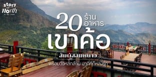 20 ร้านอาหารเขาค้อ สัมผัสลมหนาว พร้อมวิวหลักล้าน มากี่ทีก็หลงรัก