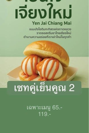 โปรโมชั่น เซทคู่เย็นคูณ 2 ลด 2 - 3 บาท เมื่อสั่งเมนู ขนมปังไอติมกะทิสดแห่งกาดหลวง ราดซอสครีมเชียงใหม่