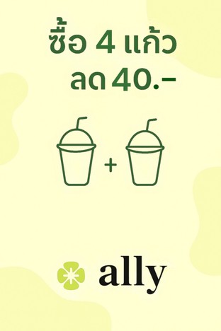 โปรโมชั่น ซื้อ 4 แก้ว ลด 40 บาท ลด 40 บาท