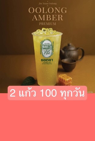 โปรโมชั่น 2 แก้ว 100 ทุกวัน ลดเหลือ 50 บาท เมื่อสั่งเมนู ชาดำเย็น เชียงใหม่, ชากุหลาบเชียงใหม่, ชาไทยหอม คั่วกลาง, กรีนทีลาเต้ ดอกมะลิเชียงใหม่, โอเลี้ยงเชียงใหม่ ภัตตาคารโบราณ เย็น, ชาดอกไม้ขาวเชียงใหม่, ชาไทยหอม คั่วเข้ม, OOLONG  AMBER PREMIUM, ชาหอมเชียงใหม่ วิตซี ส้มสายน้ำผึ้ง, ชาเขียวนมเชียงใหม่ ภัตตาคารโบราณ, ชาหอมเชียงใหม่ วิตซี ลูกพีช, กรีนทีลาเต้เชียงใหม่ ซิกเนเจอร์ ต้นตำรับ, ชาหอมเชียงใหม่ วิตซี พันช์ผลไม้รวม, ชาไทยหอม คั่วอ่อน