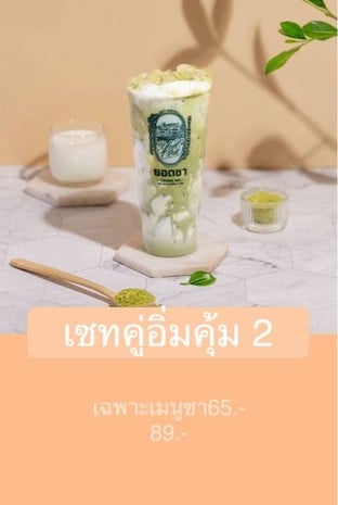โปรโมชั่น เซทคู่อิ่มคุ้ม 2 ลด 2 - 3 บาท เมื่อสั่งเมนู กรีนทีเชียงใหม่ น้ำผึ้งป่ามะนาวแป้นรำไพสด, อเมริกาโน่เชียงใหม่ เย็น, นมชมพูชมพู เย็น หอม มันมากเป็นพิเศษ, มัทฉะออร์แกนิค ลาเต้, ชาแดงน้ำผึ้งป่า มะนาวแป้น คั่วกลาง, เพียวมัทฉะยอดชา, กรีนทีดอกมะลิเชียงใหม่ น้ำผึ้งป่า, กรีนทีเชียงใหม่ น้ำผึ้งป่า, โอเลี้ยงเชียงใหม่ ภัตตาคารโบราณ เย็น, เอสเปรสโซ่ เชียงใหม่ เย็น, Real Thai (ชาไทยไม่ใส่สี), OOLONG  AMBER PREMIUM, ชาแดงน้ำผึ้งป่า มะนาวแป้น คั่วอ่อน, ซ๊อคโกแล๊ตนมฮอกไกโด เย็น หอม มันมากเป็นพิเศษ, ลาเต้ เชียงใหม่ เย็น, โอเลี้ยงเชียงใหม่นมสด ภัตตาคารโบราณ เย็น, กรีนที “มะลิ” เชียงใหม่ น้ำผึ้งป่ามะนาวแป้นรำไพสด, คาปูชิโน่ เชียงใหม่เย็น, ชาแดงน้ำผึ้งป่า มะนาวแป้น คั่วเข้ม