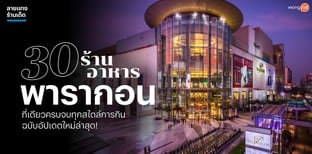 30 ร้านอาหารพารากอน ที่เดียวครบจบทุกสไตล์การกิน ฉบับอัปเดตใหม่ล่าสุด!