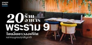 20 ร้านอาหารพระราม 9 โซนอิ่มชาวออฟฟิศ หลากเมนูครบทุกสัญชาติ!
