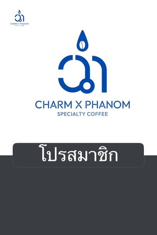 โปรโมชั่น โปรสมาชิก ลด 10 % เมื่อสั่งเมนูในหมวด Blackcoffe, white coffee, Non-coffee, Fresh smoothie, CAKE & SNACK, Drip, Special beans, มัทฉะพิธีการ, seasonal beans , cold brew, signature, UMI farm, Craft Milk