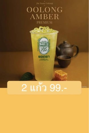 โปรโมชั่น 2 แก้ว 99.- ลดเหลือ 49 บาท เมื่อสั่งเมนู ชากุหลาบเชียงใหม่, ชาดอกไม้ขาวเชียงใหม่, OOLONG  AMBER PREMIUM