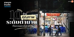 10 ร้านคุณภาพระดับตำนาน กรุงเทพ ที่ไม่ควรพลาดในปี 2025