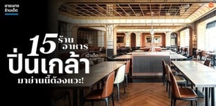 15 ร้านอาหารปิ่นเกล้าเจ้าเด็ด มาย่านนี้ต้องแวะ!