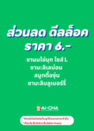 โปรโมชั่น Special Campaign “ดีลล็อคราคา” ลด 6 บาท เมื่อสั่งเมนู ชามะลิพีชส้มโอ, ชานมไข่มุกเอ็กซ์ตรีม, ชาเอิร์ลเกรย์ไข่มุกเอ็กซ์ตรีม, ชามะลิต้นตำหรับ, ชาเอิร์ลเกรย์ต้นตำหรับ, ชามะลิไข่มุกเอ็กซ์ตรีม, ชาเสาวรสพีช, ชานม 2 ท็อปปิ้ง, ชามะลิมะม่วงข้าวโอ๊ต, ลาเต้ (เย็น), ไอศครีมสมูทตี้- สตอเบอร์รี่, ชานมไข่มุกช็อกโกแลต, ช็อคโกแลตเอสเปรสโซ (เย็น), ช็อคโกแลตเอสเปรสโซ (ร้อน), ชาเอิร์ลเกรย์พีช, ชามะลิส้มโอเลมอน, ชานมเนื้อมะพร้าว, อเมริกาโน่เลมอน, ชามะลิเยลโล่พีช, ชามะลิพีชเลม่อน, ไอศครีม-ไข่มุกบราวน์ชูก้าซันเดย์, ไอศครีม-ชาเอิลร์เกรย์, ไอศครีม-สตอเบอร์รี่ ซันเดย์, ไอศครีม-บลูเบอร์รี่ ซันเดย์, ไอศครีม-ช็อกโกแลต ซันเดย์, ไอศครีม-โอริโอ้ ซันเดย์, ไอศครีม-ถั่วแดง ซันเดย์, ไอศกรีม-ซีซอลท์, ไอศครีม-มะม่วง ซันเดย์, ไอศครีม-ชามะลิ, ไอศกรีม-วนิลา&ซีซอลท์, ไอศกรีม-วนิลา&มัทฉะ, ไอศครีม-องุ่น ซันเดย์, ไอศกรีม-วนิลา, ไอศกรีม-มัทฉะ, สมูทตี้-องุ่น, สมูทตี้-ซานจา, ไอศครีม - ซันเดย์, ไอศครีม-พีช ซันเดย์, ถุงเก็บความเย็นขนาด 1 แก้ว, ครีมมี่มะม่วง, พัดลมดับร้อน, ชามะลิเสาวรส, ชามะลิเลม่อน, ชานมข้าวโอ๊ต, น้ำเลม่อนสด, น้ำรสองุ่น, ชานมไข่มุก, กาแฟชานม (เย็น), โคนเปล่า, น้ำซานจา, อเมริกาโน่ (ร้อน), อเมริกาโน่ (เย็น), ไอศครีมเชค-พีช, ไอศครีมเชค-องุ่น, ไอศครีมเชค-ไข่มุก, ไอศครีมเชค-บลูเบอรี่, ไอศครีมเชค-สตอเบอร์รี่, กาแฟไอศกรีม, ชานมถั่วแดง, ฟรีเป็ดลอยน้ำ, ไอศครีมสมูทตี้- ช็อคโกแลตคุกกี้, ไอศครีมสมูทตี้-มะม่วง, ชานมไข่มุกโอริโอ้, ชามะลิบลูเบอร์รี่, ชามะลิส้มโอเสาวรส, โคน-ใส่ถ้วย20, เสาวรสมะม่วงทูโทน, ครีมมี่บลูเบอร์รี่, ครีมมี่สตอเบอร์รี่, ชาผลไม้ฮาวายเอี้ยน, โหลแก้วพร้อมที่ตั้ง, ชานมไข่มุกซูพรีมมิกซ์, ชานมไข่มุกบราวน์ชูก้า, สมูทตี้มะม่วงเจลลี่พีช, เสาวรสมะม่วงสปาร์คลิ่ง, ถุงเก็บความเย็นขนาด 2 แก้ว, ถุงเก็บความเย็นขนาด 4 แก้ว, ทูโทน ลด 50%, สปาร์คลิ่ง ลด50%, ลาเต้ (ร้อน), ชาเอิร์ลเกรย์เลม่อน, ซันเดย์ช็อกโก้ครั้นช์, สมูทตี้ช็อกโก้ครั้นช์, ชานมไข่มุกช็อกโก้ครั้นช์, สตรอว์เบอร์รีภูเขาไฟกรุบ, มัทฉะเบอร์รีภูเขาไฟกรุบ, สมูทตี้องุ่นหนึบหนับ, ไอศกรีมซันเดย์ช็อกโก้ครั้นช์เลมอน, ไอศกรีมบลูเบอร์รีซันเดย์เลมอน, ไอศกรีมช็อกโกแลตซันเดย์เลมอน, ไอศกรีมองุ่นซันเดย์เลมอน, ไอศกรีมโอริโอ้ซันเดย์เลมอน, ไอศกรีมสตรอว์เบอร์รีซันเดย์เลมอน, ไอศกรีมไข่มุกบราวน์ชูการ์ซันเดย์เลมอน, ไอศกรีม-วนิลา&เลมอน (ปกติ 29 บาท), ไอศกรีมเลมอน  (ปกติ 29 บาท)