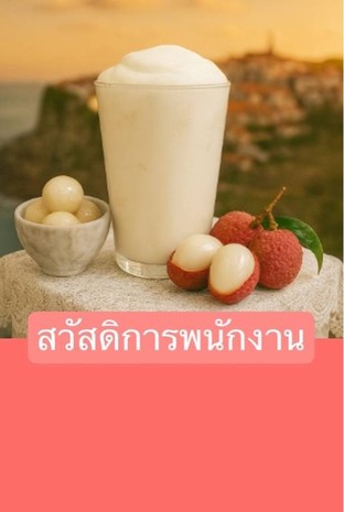 โปรโมชั่น สวัสดิการพนักงาน ลด 100 % เมื่อสั่งเมนูในหมวด Fresh Tea, Signature, Milk Tea, Topping