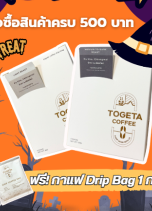 โปรโมชั่น โปรซื้อครบ 500 แถม กาแฟ Drip Bag 1 กล่อง แถม กาแฟ Drip Bag (ขาว), กาแฟ Drip Bag (เทา) เมื่อสั่งเมนู  ครบ 500 บาท