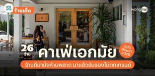 26 คาเฟ่เอกมัย ร้านดีน่านั่งที่ห้ามพลาด มาแล้วรับรองไม่ตกเทรนด์!
