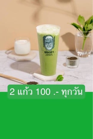 โปรโมชั่น 2 แก้ว 100 .- ทุกวัน ลดเหลือ 50 บาท เมื่อสั่งเมนู อเมริกาโน่เชียงใหม่ เย็น, ชาดำเย็น เชียงใหม่, ชาไทยหอม คั่วกลาง, กรีนทีลาเต้ ดอกมะลิเชียงใหม่, โอเลี้ยงเชียงใหม่ ภัตตาคารโบราณ เย็น, เอสเปรสโซ่ เชียงใหม่ เย็น, ชาดอกไม้ขาวเชียงใหม่, ชาไทยหอม คั่วเข้ม, OOLONG  AMBER PREMIUM, ชาหอมเชียงใหม่ วิตซี ส้มสายน้ำผึ้ง, ชาเขียวนมเชียงใหม่ ภัตตาคารโบราณ, ชาหอมเชียงใหม่ วิตซี ลูกพีช, กรีนทีลาเต้เชียงใหม่ ซิกเนเจอร์ ต้นตำรับ, ชาหอมเชียงใหม่ วิตซี พันช์ผลไม้รวม, ชาไทยหอม คั่วอ่อน