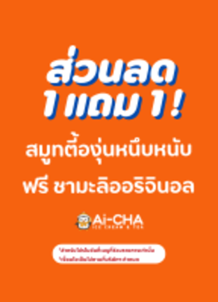 โปรโมชั่น 1 แถม 1 ! สมูทตี้องุ่นหนึบหนับ ฟรี "ชามะลิออริจินอล" ลด 30 บาท เมื่อสั่งเมนู ชามะลิพีชส้มโอ, ชานมไข่มุกเอ็กซ์ตรีม, ชาเอิร์ลเกรย์ไข่มุกเอ็กซ์ตรีม, ชามะลิต้นตำหรับ, ชาเอิร์ลเกรย์ต้นตำหรับ, ชามะลิไข่มุกเอ็กซ์ตรีม, ชาเสาวรสพีช, ชานม 2 ท็อปปิ้ง, ชามะลิมะม่วงข้าวโอ๊ต, ลาเต้ (เย็น), ไอศครีมสมูทตี้- สตอเบอร์รี่, ชานมไข่มุกช็อกโกแลต, ช็อคโกแลตเอสเปรสโซ (เย็น), ช็อคโกแลตเอสเปรสโซ (ร้อน), ชาเอิร์ลเกรย์พีช, ชามะลิส้มโอเลมอน, ชานมเนื้อมะพร้าว, อเมริกาโน่เลมอน, ชามะลิเยลโล่พีช, ชามะลิพีชเลม่อน, ไอศครีม-ไข่มุกบราวน์ชูก้าซันเดย์, ไอศครีม-ชาเอิลร์เกรย์, ไอศครีม-สตอเบอร์รี่ ซันเดย์, ไอศครีม-บลูเบอร์รี่ ซันเดย์, ไอศครีม-ช็อกโกแลต ซันเดย์, ไอศครีม-โอริโอ้ ซันเดย์, ไอศครีม-ถั่วแดง ซันเดย์, ไอศกรีม-ซีซอลท์, ไอศครีม-มะม่วง ซันเดย์, ไอศครีม-ชามะลิ, ไอศกรีม-วนิลา&ซีซอลท์, ไอศกรีม-วนิลา&มัทฉะ, ไอศครีม-องุ่น ซันเดย์, ไอศกรีม-วนิลา, ไอศกรีม-มัทฉะ, สมูทตี้-องุ่น, สมูทตี้-ซานจา, ไอศครีม - ซันเดย์, ไอศครีม-พีช ซันเดย์, ถุงเก็บความเย็นขนาด 1 แก้ว, ครีมมี่มะม่วง, พัดลมดับร้อน, ชามะลิเสาวรส, ชามะลิเลม่อน, ชานมข้าวโอ๊ต, น้ำเลม่อนสด, น้ำรสองุ่น, ชานมไข่มุก, กาแฟชานม (เย็น), โคนเปล่า, น้ำซานจา, อเมริกาโน่ (ร้อน), อเมริกาโน่ (เย็น), ไอศครีมเชค-พีช, ไอศครีมเชค-องุ่น, ไอศครีมเชค-ไข่มุก, ไอศครีมเชค-บลูเบอรี่, ไอศครีมเชค-สตอเบอร์รี่, กาแฟไอศกรีม, ชานมถั่วแดง, ฟรีเป็ดลอยน้ำ, ไอศครีมสมูทตี้- ช็อคโกแลตคุกกี้, ไอศครีมสมูทตี้-มะม่วง, ชานมไข่มุกโอริโอ้, ชามะลิบลูเบอร์รี่, ชามะลิส้มโอเสาวรส, โคน-ใส่ถ้วย20, เสาวรสมะม่วงทูโทน, ครีมมี่บลูเบอร์รี่, ครีมมี่สตอเบอร์รี่, ชาผลไม้ฮาวายเอี้ยน, โหลแก้วพร้อมที่ตั้ง, ชานมไข่มุกซูพรีมมิกซ์, ชานมไข่มุกบราวน์ชูก้า, สมูทตี้มะม่วงเจลลี่พีช, เสาวรสมะม่วงสปาร์คลิ่ง, ถุงเก็บความเย็นขนาด 2 แก้ว, ถุงเก็บความเย็นขนาด 4 แก้ว, ทูโทน ลด 50%, สปาร์คลิ่ง ลด50%, ลาเต้ (ร้อน), ชาเอิร์ลเกรย์เลม่อน, ซันเดย์ช็อกโก้ครั้นช์, สมูทตี้ช็อกโก้ครั้นช์, ชานมไข่มุกช็อกโก้ครั้นช์, สตรอว์เบอร์รีภูเขาไฟกรุบ, มัทฉะเบอร์รีภูเขาไฟกรุบ, สมูทตี้องุ่นหนึบหนับ, ไอศกรีมซันเดย์ช็อกโก้ครั้นช์เลมอน, ไอศกรีมบลูเบอร์รีซันเดย์เลมอน, ไอศกรีมช็อกโกแลตซันเดย์เลมอน, ไอศกรีมองุ่นซันเดย์เลมอน, ไอศกรีมโอริโอ้ซันเดย์เลมอน, ไอศกรีมสตรอว์เบอร์รีซันเดย์เลมอน, ไอศกรีมไข่มุกบราวน์ชูการ์ซันเดย์เลมอน, ไอศกรีม-วนิลา&เลมอน (ปกติ 29 บาท), ไอศกรีมเลมอน  (ปกติ 29 บาท)