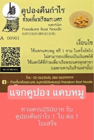 โปรโมชั่น แจกคูปอง แคบหมู แถม  เมื่อสั่งเมนู  ครบ 250 บาท