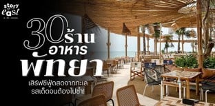 30 ร้านอาหารพัทยา เสิร์ฟซีฟู้ดสดจากทะเล พร้อมชมวิวทะเลแบบฉ่ำ ๆ