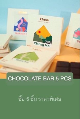โปรโมชั่น CHOCOLATE BAR 5 PCS ลด 50 บาท เมื่อสั่งเมนูในหมวด CHOCOLATE BAR จำนวน 5 ที่