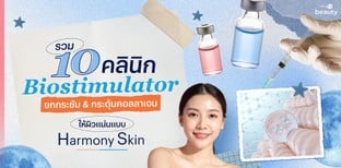 10 คลินิก Biostimulator ยกกระชับ & กระตุ้นคอลลาเจน แบบ Harmony Skin