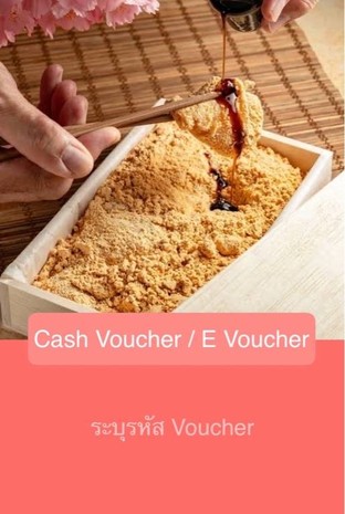 โปรโมชั่น Cash Voucher / E Voucher ลด 100 บาท เมื่อสั่งเมนูในหมวด วาราบิโมจิ, เครื่องดื่ม, เครื่องดื่มวาราบิโมจิ, Warabimochi, Warabimochi drinks