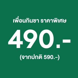 โปรโมชั่น เพื่อนกินชา ราคาพิเศษ ลด 100 บาท เมื่อสั่งเมนู 0490 PUEAN GINCHA ชาต้าหงเผา (80กรัม), 0489 PUEAN GINCHA ชาทิกวนอิม (100กรัม)