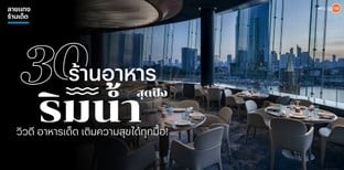 30 ร้านอาหารริมน้ำสุดปัง วิวดี อาหารเด็ด เติมความสุขได้ทุกมื้อ!