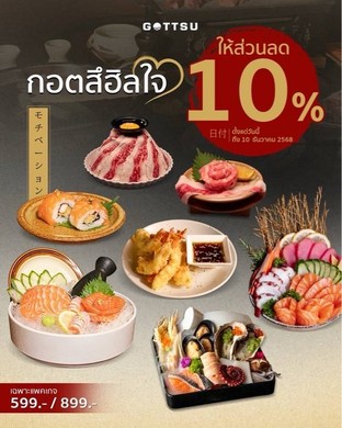 โปรโมชั่น โปร 10% ฮีลใจน้ำท่วม ลด 10 % เมื่อสั่งเมนู