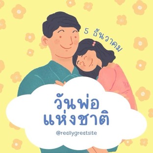 โปรโมชั่น วันพ่อ ลด 10 % เมื่อสั่งเมนูในหมวด ต้ม, ยำ, ทอด , ย่าง, ผัด, นึ่ง, น้ำพริก, ข้าว, ซาซิมิ, อาหารจานเดียว