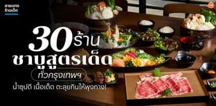 30 ร้านชาบูสูตรเด็ด ทั่วกรุงเทพฯ น้ำซุปดี เนื้อเด็ด ตะลุยกินให้พุงกาง!