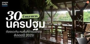 30 ร้านอาหารนครปฐม ต้องแวะกิน คนพื้นที่ต่างบอกต่อ อัปเดตปี 2025!