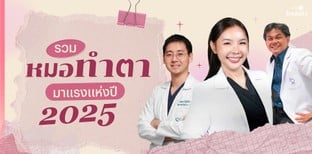 รวม “หมอทำตา” มาแรงแห่งปี 2025