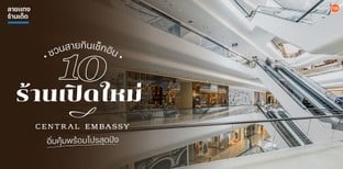 ชวนสายกินเช็กอิน 10 ร้านเปิดใหม่ที่ Central Embassy พร้อมโปรสุดปัง