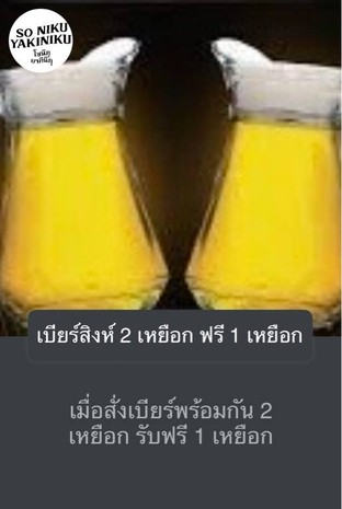 โปรโมชั่น เบียร์สิงห์ 2 เหยือก ฟรี 1 เหยือก แถม เบียร์สิงห์/เหยือก singha/jug เมื่อสั่งเมนู  จำนวน 2 ที่