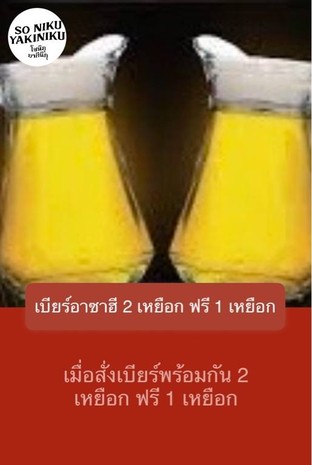 โปรโมชั่น เบียร์อาซาฮี 2 เหยือก ฟรี 1 เหยือก แถม เบียร์อาซาฮี/เหยือก asahi/jug เมื่อสั่งเมนู  จำนวน 2 ที่