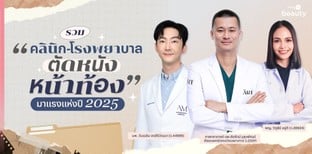 รวม "คลินิก-โรงพยาบาล ตัดหนังหน้าท้อง" มาแรงแห่งปี 2025
