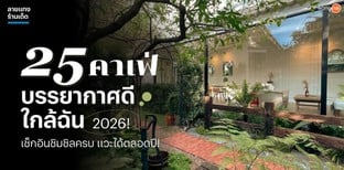 25 คาเฟ่บรรยากาศดีใกล้ฉัน 2026! เช็กอินชิมชิลครบ แวะได้ตลอดปี!