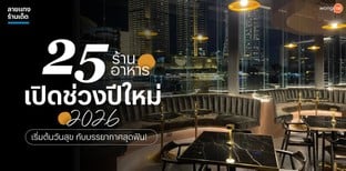 25 ร้านอาหารเปิดช่วงปีใหม่ 2025 เริ่มต้นวันสุข กับบรรยากาศสุดฟิน!
