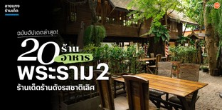 20 ร้านอาหารพระราม 2 ร้านเด็ดร้านดังรสชาติเลิศ ฉบับอัปเดตล่าสุด!