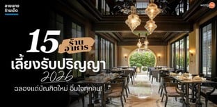 15 ร้านอาหารเลี้ยงรับปริญญา 2026 ฉลองแด่บัณฑิตใหม่ อิ่มใจทุกคน!