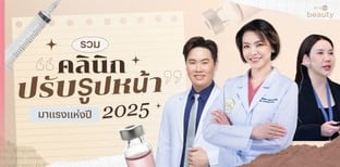 รวม "คลินิกปรับรูปหน้า" มาแรงแห่งปี 2025