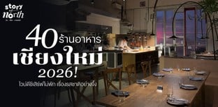 40 ร้านอาหารเชียงใหม่ 2026! ไวบ์ดีชีเสิร์ฟไม่พัก เรื่องรสชาติอย่างจึ้ง
