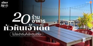20 ร้านอาหารหัวหินเจ้าเด็ด ไม่ใช่เจ้าถิ่นก็เช็กอินได้นะ